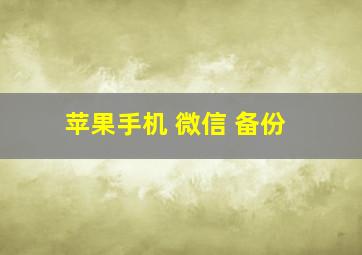 苹果手机 微信 备份